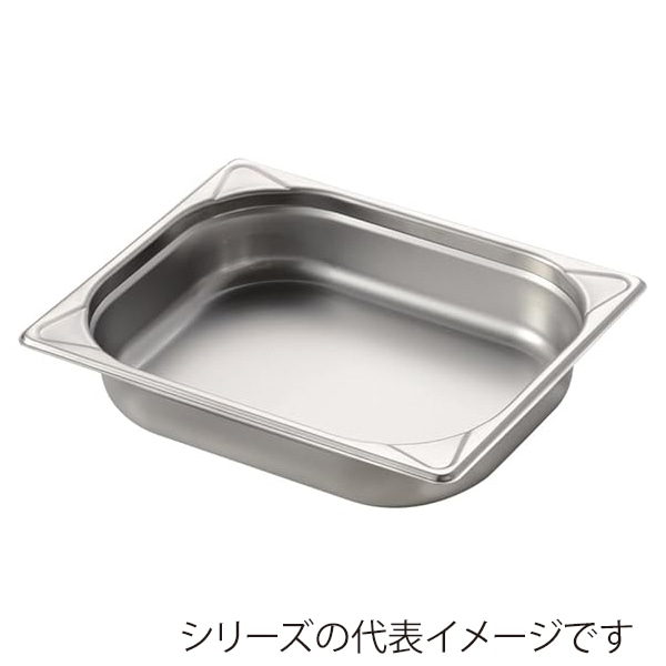 エムテートリマツ MTI　ステンレスGNパン 1／2　200mm 050203023 1個（ご注文単位1個）【直送品】