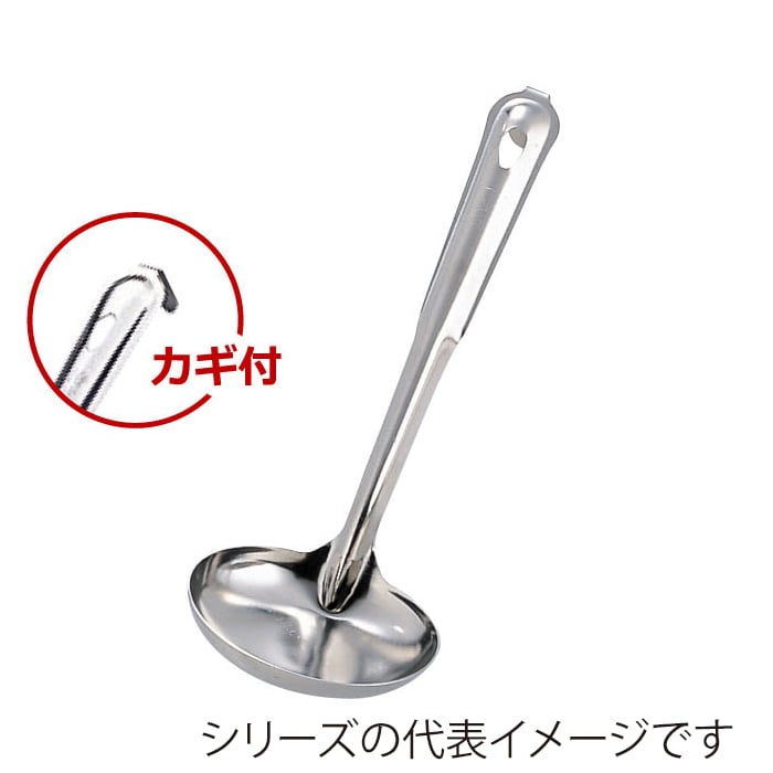 エムテートリマツ MT ステンレス汁杓子 特大 カギ付 012347004 1個(ご注文単位1個)【直送品】