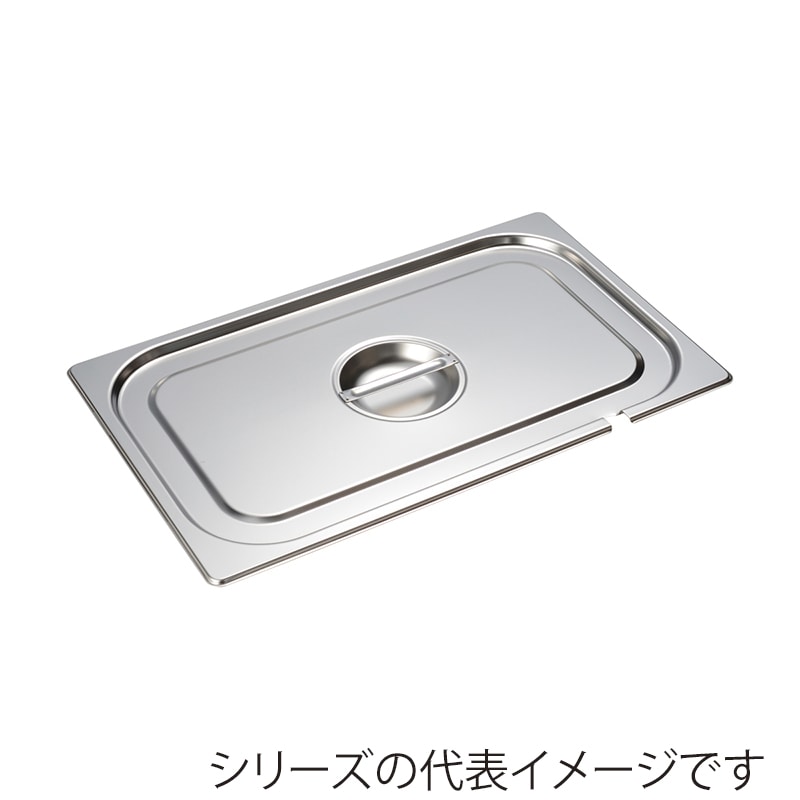 エムテートリマツ MTI　ステンレスGNパン切込カバー 1／9 050205008 1個（ご注文単位1個）【直送品】