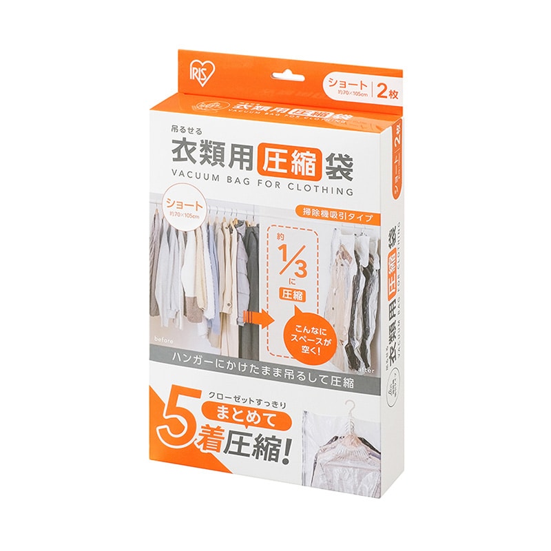 アイリスオーヤマ 吊るせる衣類用圧縮袋 掃除吸引タイプ ショート 106547 1個(ご注文単位1個)【直送品】