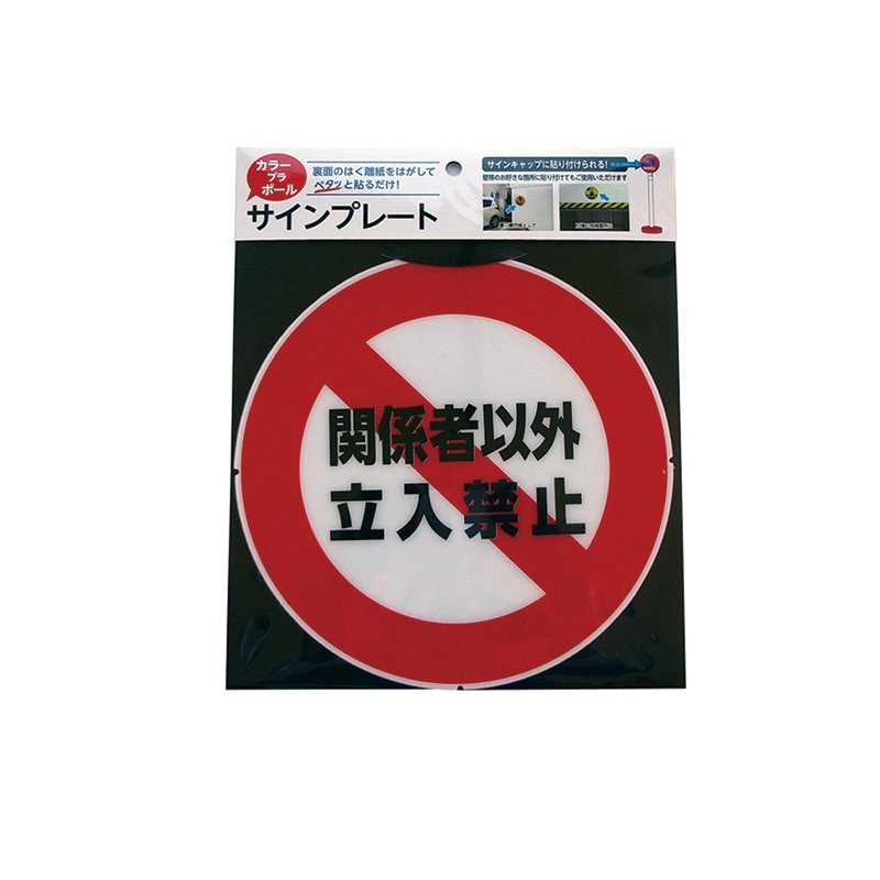 カーボーイ カラープラポール　サインキャッププレート  CP-33　立入禁止 1枚（ご注文単位1枚）【直送品】