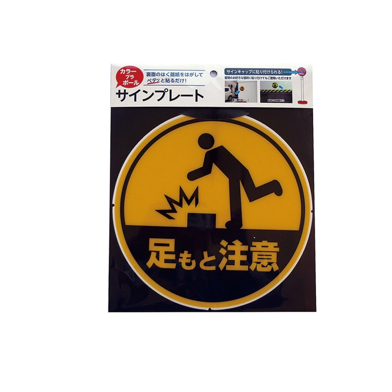 カーボーイ カラープラポール　サインキャッププレート  CP-34　足もと注意 1枚（ご注文単位1枚）【直送品】
