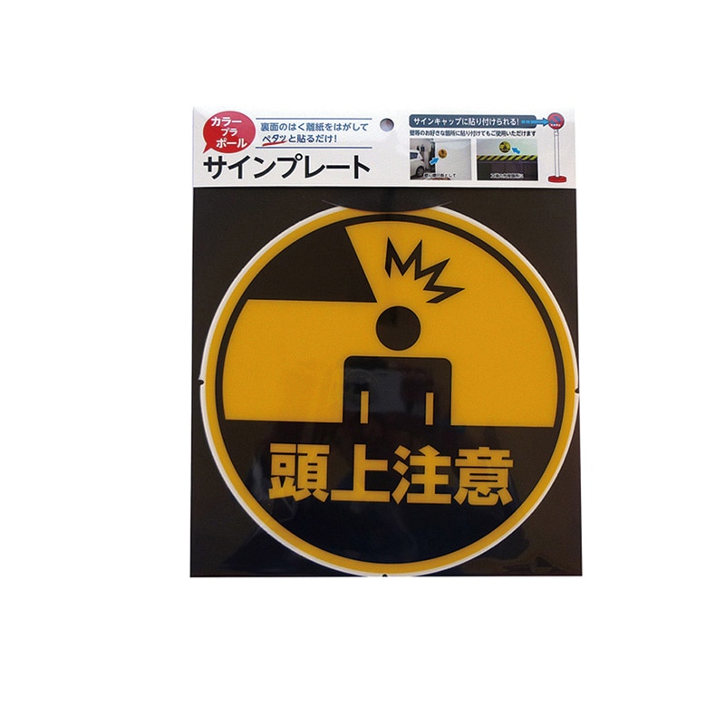 カーボーイ カラープラポール　サインキャッププレート  CP-35　頭上注意 1枚（ご注文単位1枚）【直送品】