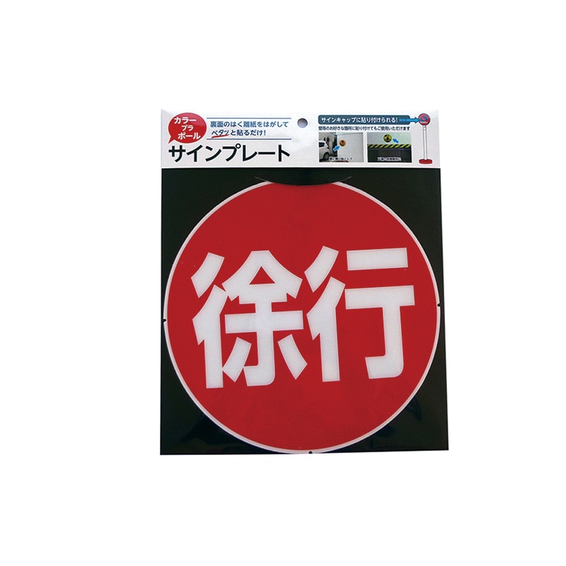 カーボーイ カラープラポール　サインキャッププレート  CP-41　徐行 1枚（ご注文単位1枚）【直送品】