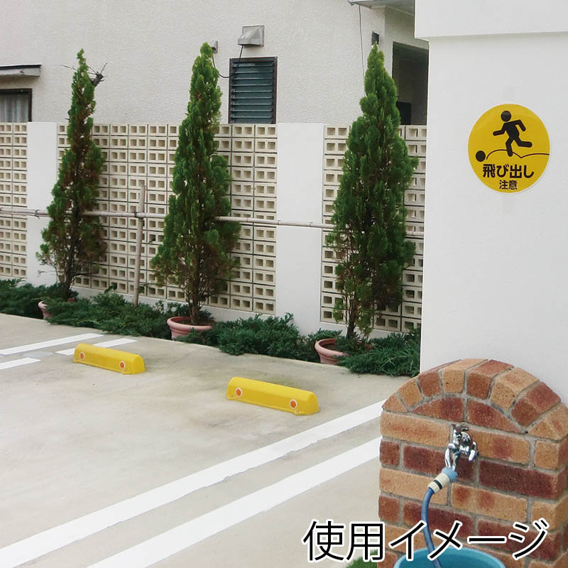 カーボーイ カラープラポール サインキャッププレート CP-42 飛出し注意 1枚(ご注文単位1枚)【直送品】