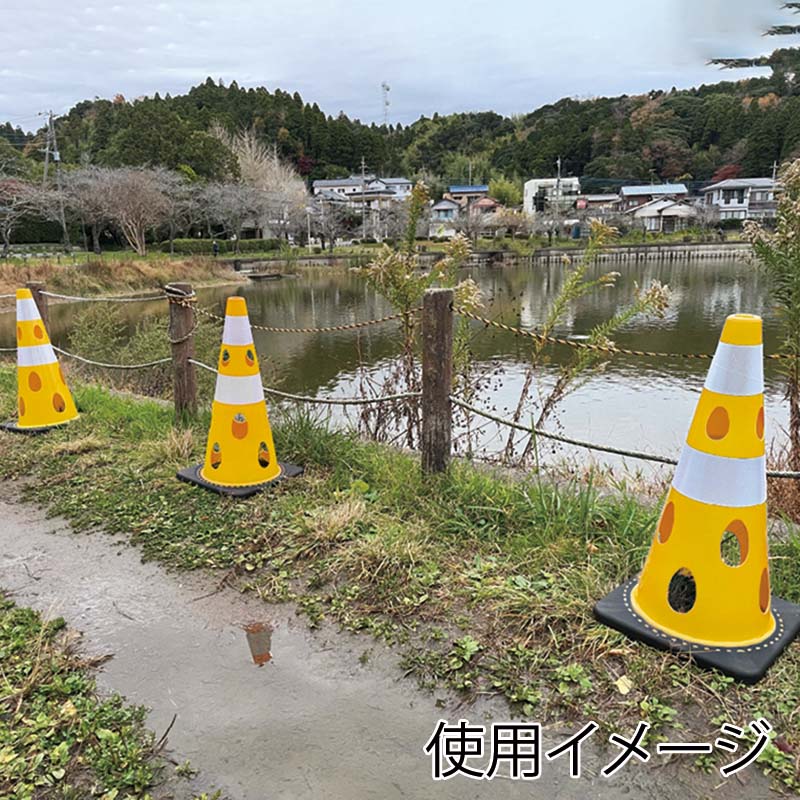 カーボーイ 穴あきコーン CHR-700YE イエロー 1個(ご注文単位1個)【直送品】