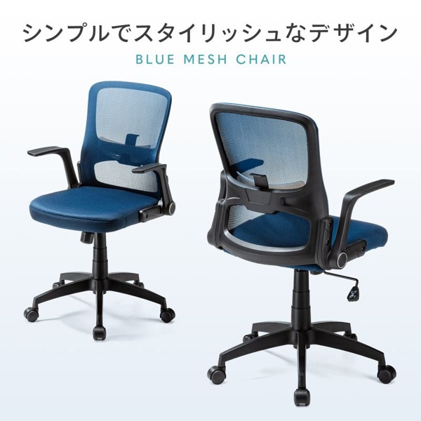 サンワサプライ メッシュチェア 肘かけ付き ブルー SNC-NET21BL 1個(ご注文単位1個)【直送品】