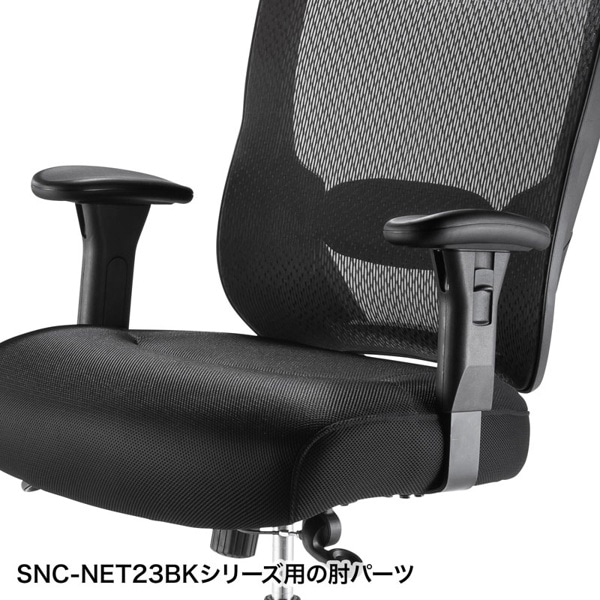 サンワサプライ オフィスチェア用肘パーツ SNC-NET23用 SNC-ARM14 1個（ご注文単位1個）【直送品】