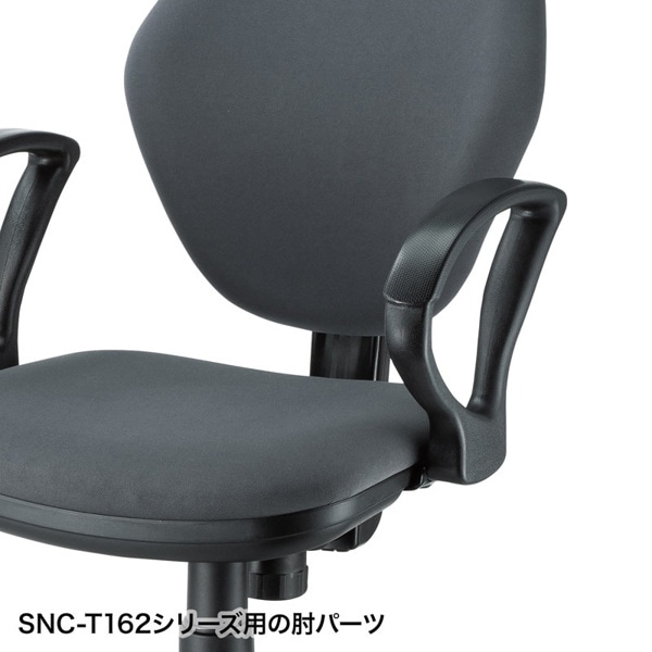 サンワサプライ オフィスチェア用肘パーツ SNC-T162用 SNC-ARM15 1個（ご注文単位1個）【直送品】