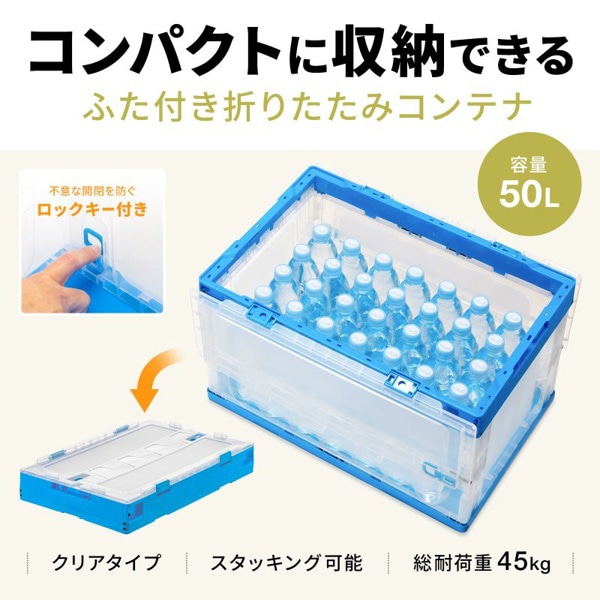 サンワサプライ 折りたたみコンテナ 50L ふた付き クリア CNT-CV50CL 1個（ご注文単位1個）【直送品】