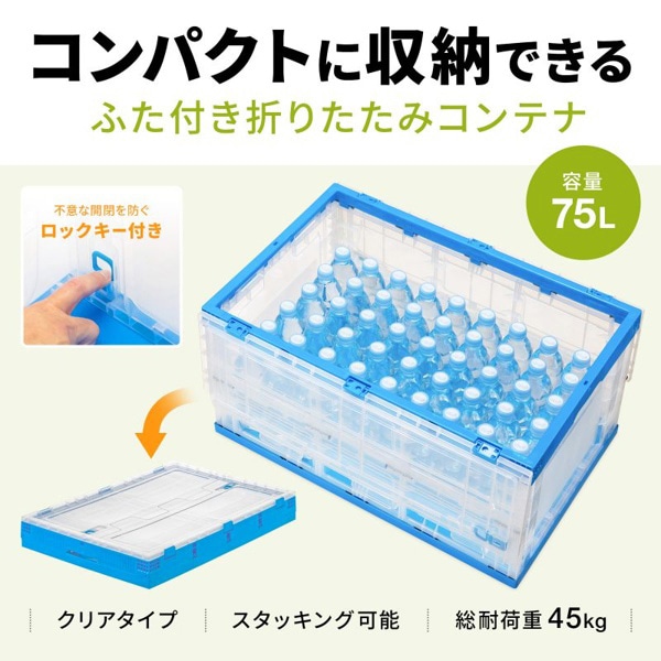 サンワサプライ 折りたたみコンテナ 75L ふた付き クリア CNT-CV75CL 1個(ご注文単位1個)【直送品】