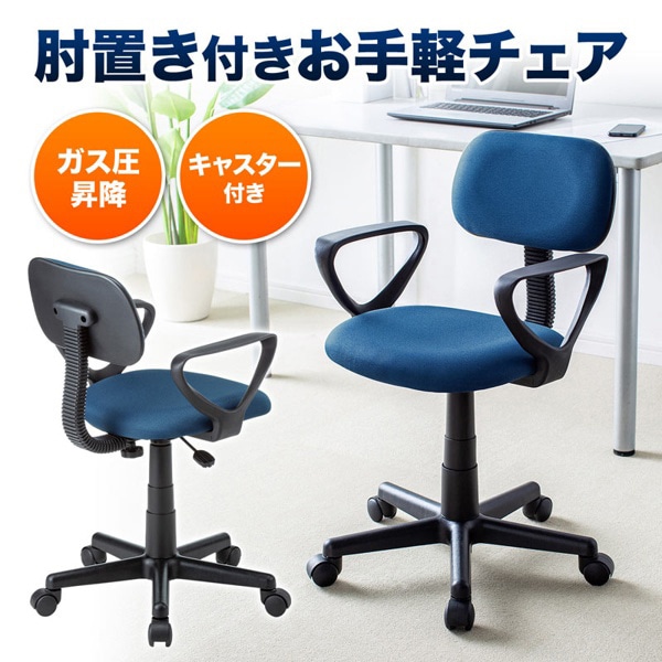サンワサプライ OAチェア 肘かけ付き ブルー SNC-A1ABL 1個（ご注文単位1個）【直送品】