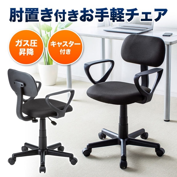 サンワサプライ OAチェア 肘かけ付き ブラック SNC-A1ABK 1個（ご注文単位1個）【直送品】