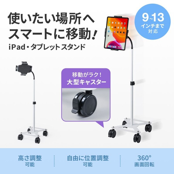 サンワサプライ iPad・タブレット用キャスター付スタンド 9～13インチ対応 CR-LASTTAB34W 1個（ご注文単位1個）【直送品】