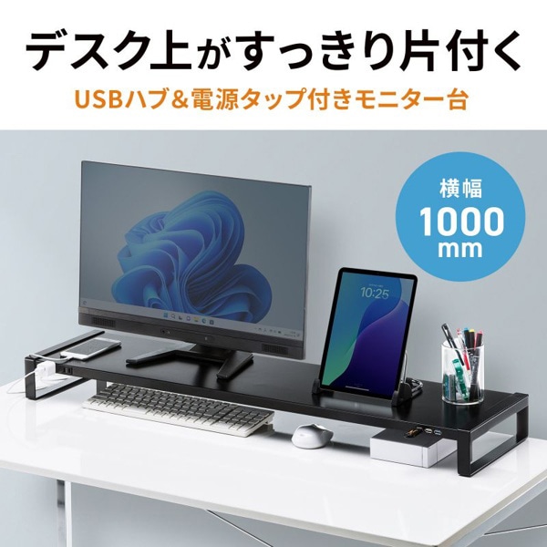 サンワサプライ 電源タップ+USBハブ付き机上ラック W1000mm ブラック MR-LC206BKN 1個（ご注文単位1個）【直送品】