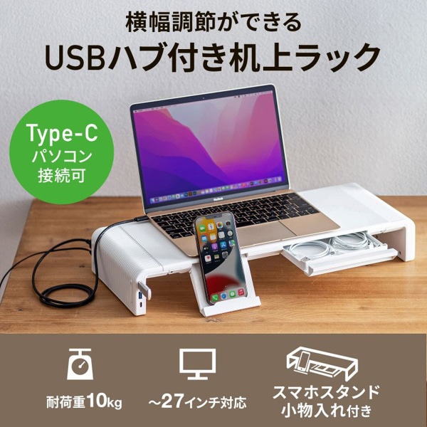 サンワサプライ ハブ付き机上ラック USBType-C接続 幅3段階 ホワイト MR-LC210CHW 1個(ご注文単位1個)【直送品】