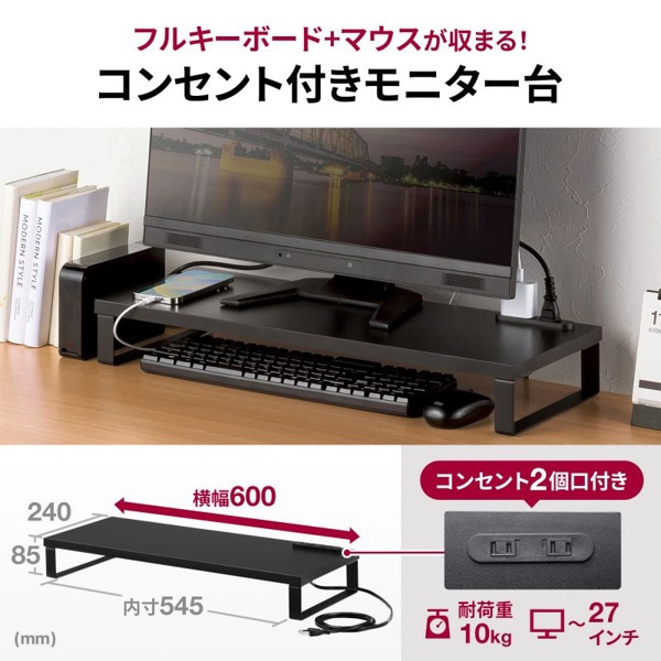 サンワサプライ コンセント付きモニター台 W600mm ブラック MR-LC212BK 1個（ご注文単位1個）【直送品】