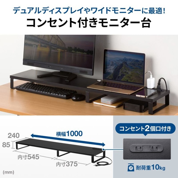 サンワサプライ コンセント付きモニター台 W1000mm ブラック MR-LC213BK 1個（ご注文単位1個）【直送品】