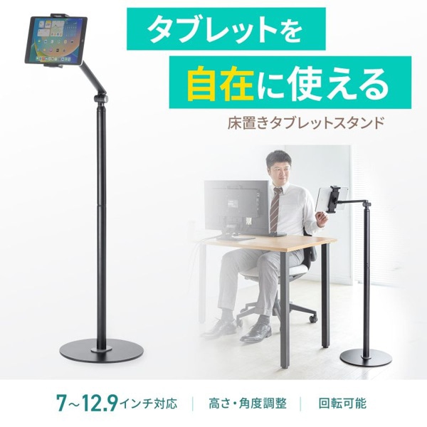 サンワサプライ タブレット用フロアスタンド ブラック MR-TABST21BK 1個(ご注文単位1個)【直送品】