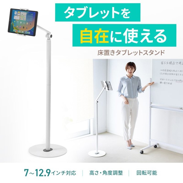 サンワサプライ タブレット用フロアスタンド ホワイト MR-TABST21W 1個（ご注文単位1個）【直送品】