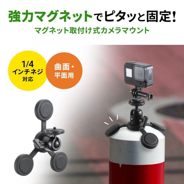 サンワサプライ マグネットカメラマウント 平面・曲面用 CR-LACAMMG2 1個（ご注文単位1個）【直送品】