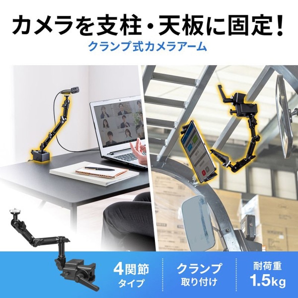 サンワサプライ クランプ式カメラマウント 4関節タイプ CR-LACAM8 1個（ご注文単位1個）【直送品】