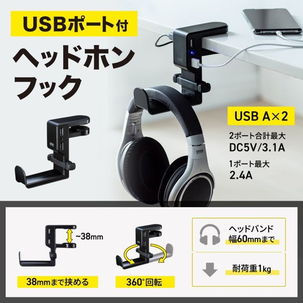 サンワサプライ 回転式ヘッドホンフック USBポート付き PDA-STN29BK 1個(ご注文単位1個)【直送品】