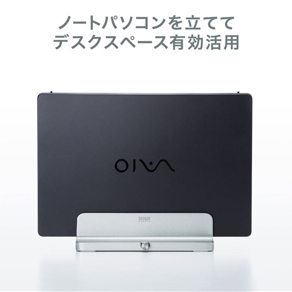 サンワサプライ ノートパソコン用アルミスタンド 縦置きタイプ PDA-STN31S 1個（ご注文単位1個）【直送品】