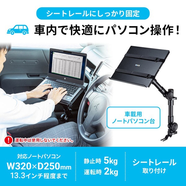 サンワサプライ 車載用ノートパソコン台 CAR-SPHLD1 1個(ご注文単位1個)【直送品】