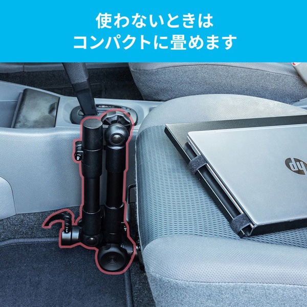 サンワサプライ 車載用ノートパソコン台 CAR-SPHLD1 1個(ご注文単位1個)【直送品】