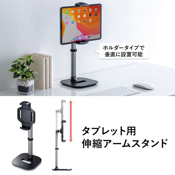 サンワサプライ タブレット用伸縮アームスタンド 高さ調節タイプ PDA-STN39BK 1個（ご注文単位1個）【直送品】