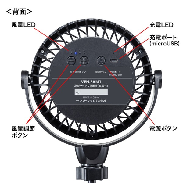 サンワサプライ 小型クランプ扇風機 充電式 VEH-FAN1 1個(ご注文単位1個)【直送品】