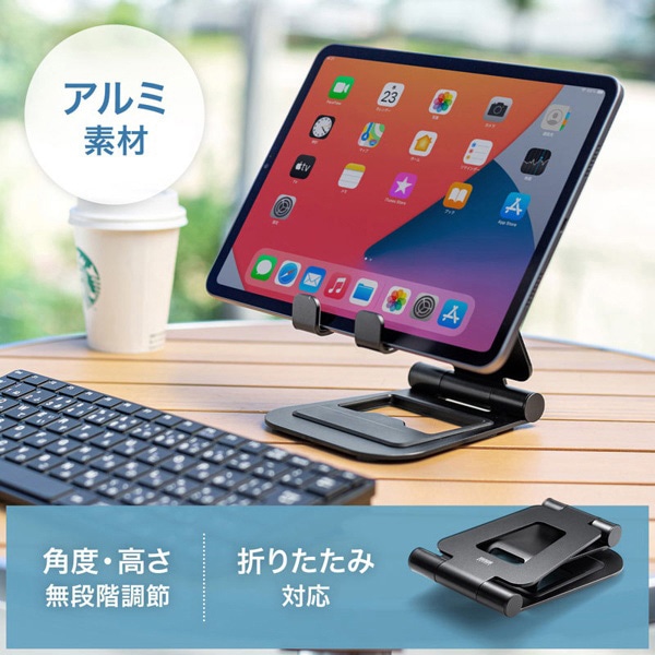 サンワサプライ タブレット用アルミスタンド 角度・高さ調整タイプ PDA-STN52BK 1個（ご注文単位1個）【直送品】