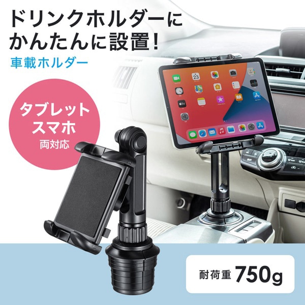 サンワサプライ 車載用タブレットホルダー ドリンクホルダー固定式 CAR-HLD14BK 1個（ご注文単位1個）【直送品】