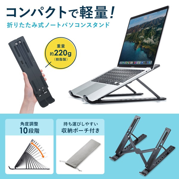 サンワサプライ ノートパソコン用モバイルスタンド折りたたみタイプ PDA-STN53BK 1個（ご注文単位1個）【直送品】