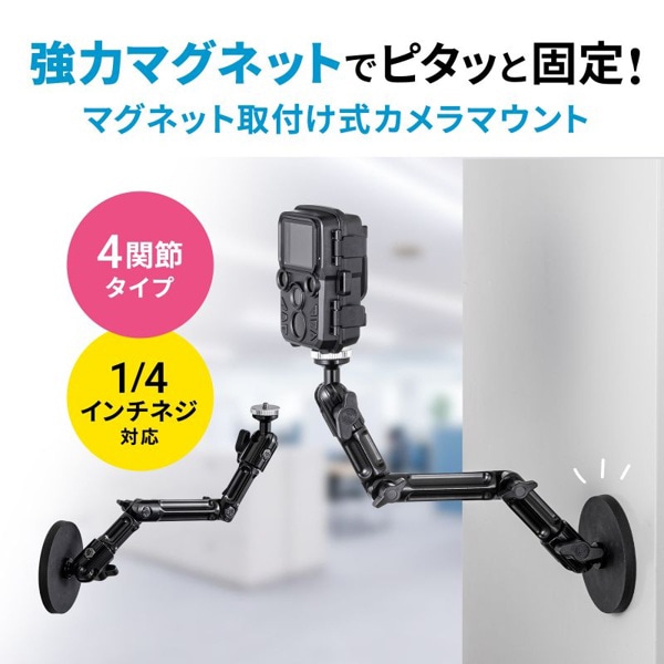 サンワサプライ マグネット取付け式 カメラマウント 長アーム VEH-CMMG2 1個（ご注文単位1個）【直送品】