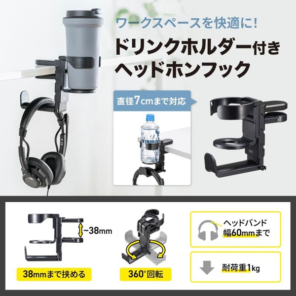 サンワサプライ ドリンクホルダー付ヘッドホンフック PDA-STN71BK 1個（ご注文単位1個）【直送品】