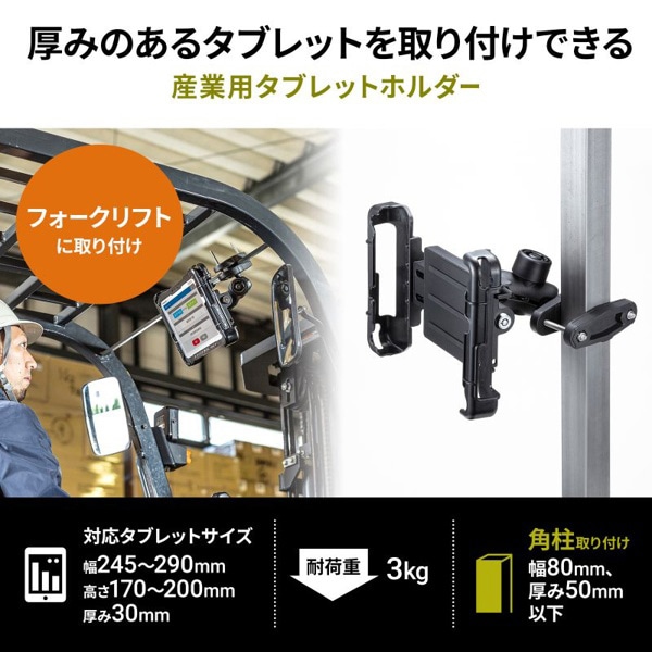 サンワサプライ 産業用タブレットホルダー VEH-TBHLD1 1個（ご注文単位1個）【直送品】