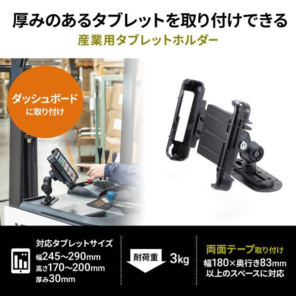 サンワサプライ 産業用タブレットホルダー VEH-TBHLD3 1個（ご注文単位1個）【直送品】