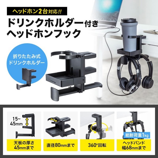 サンワサプライ ドリンクホルダー付きヘッドホンフック PDA-STN74BK 1個(ご注文単位1個)【直送品】