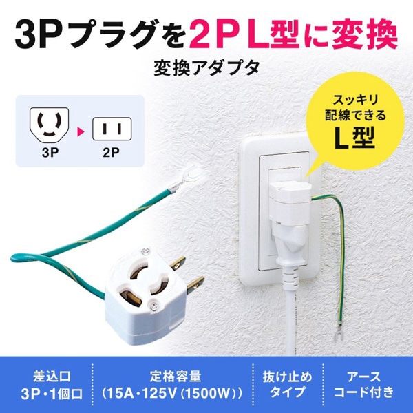 サンワサプライ 3Pプラグ→2PプラグL型変換アダプタ TAP-AD11 1個(ご注文単位1個)【直送品】