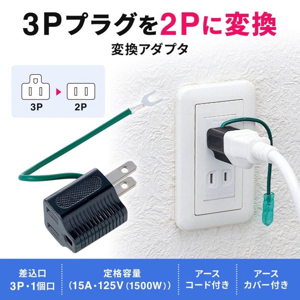 サンワサプライ 3Pプラグ→2Pプラグ変換アダプタ ブラック TAP-AD1BKN 1個(ご注文単位1個)【直送品】