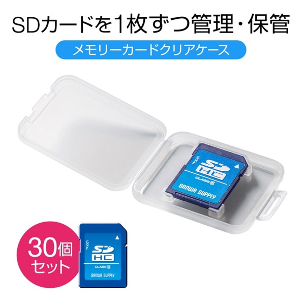 サンワサプライ メモリーカードクリアケース SDカード用 30個入 FC-MMC10SD-30 1個(ご注文単位1個)【直送品】