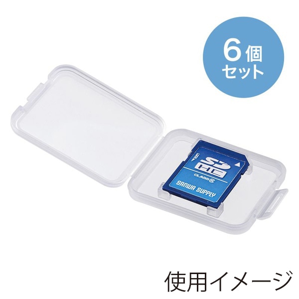 サンワサプライ メモリーカードクリアケース SDカード用 6個入 FC-MMC10SDN 1個（ご注文単位1個）【直送品】