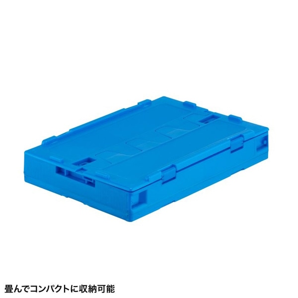 サンワサプライ 折りたたみコンテナ 50L ふた付き ブルー CNT-CV50BL 1個（ご注文単位1個）【直送品】