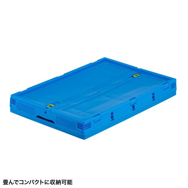 サンワサプライ 折りたたみコンテナ 75L ふた付き ブルー CNT-CV75BL 1個（ご注文単位1個）【直送品】