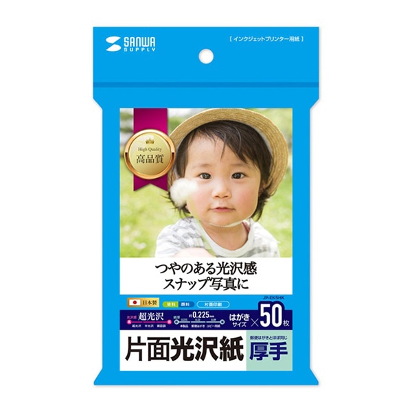 サンワサプライ インクジェット写真用紙 片面光沢紙 厚手 はがき 50枚入 JP-EK5HK 1冊(ご注文単位1冊)【直送品】