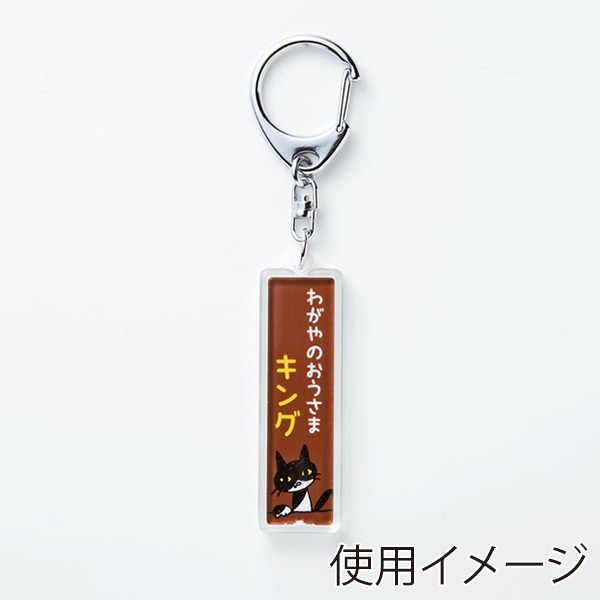 サンワサプライ 手作りキーホルダーキット スティック型 2個分 JP-ST15 1個(ご注文単位1個)【直送品】