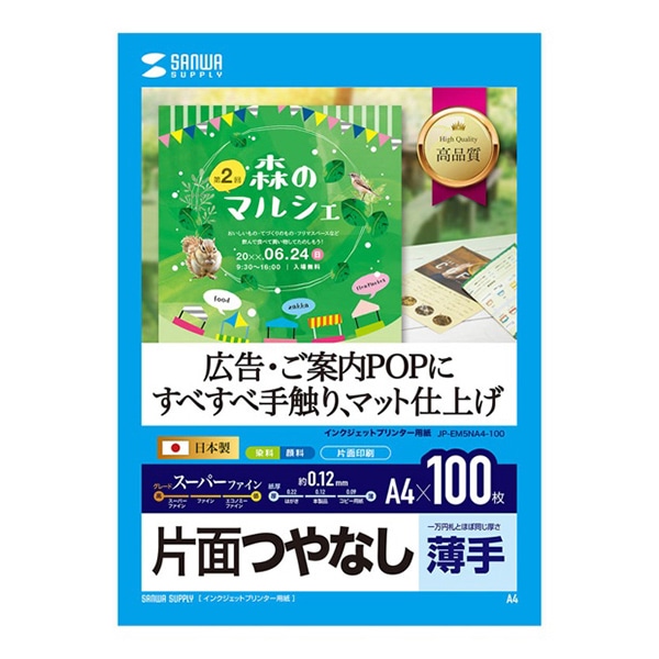 サンワサプライ インクジェットスーパーファイン用紙 つやなし 薄手 A4 100枚入 JP-EM5NA4-100 1冊（ご注文単位1冊）【直送品】