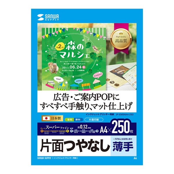 サンワサプライ インクジェットスーパーファイン用紙 つやなし 薄手 A4 250枚入 JP-EM5NA4-250 1冊（ご注文単位1冊）【直送品】